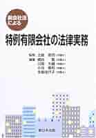 【中古】 大小会社区分法で株式会社有限会社はどう変わるのかどうすればよいのか/日本実業出版社/井上英雄 3訂版 これ1冊でOK！ 中小企業の株式実務 | 三井住友信託銀行