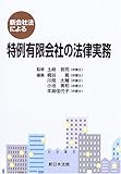 新会社法による特例有限会社の法律実務