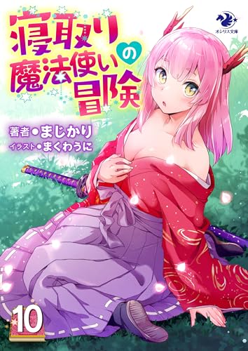 寝取り魔法使いの冒険(10) (オシリス文庫)