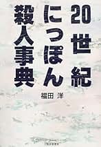 福田洋　逃亡旅券　除籍本 Amazon.co.jp: 福田 洋: 本