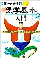 願いがかなう気学風水入門―愛、財産、健康が自由自在・中国4000年の奥儀を初公開 452221457X Book Cover