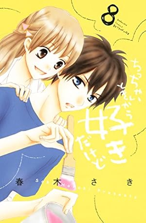 ちっちゃいときから好きだけど（1） (別冊フレンドコミックス) | 春木