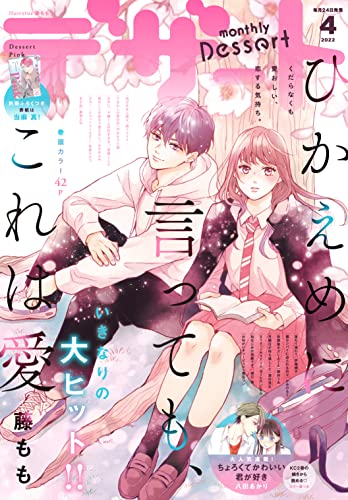 デザート 22年4月号 22年2月24日発売 雑誌 藤もも 森下ｓｕｕ 八田あかり やまもり三香 亜南くじら 倉地よね かみのるり 萬田リン 旗谷澄生 朝井うみ 佐倉チカコ 伊鳴優子 みかみふみ 朝日悠 ごまふ 当麻真 高渕アスミ 吉良はなまる 蟹沢