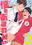僕のおまわりさん3(2) (moment)