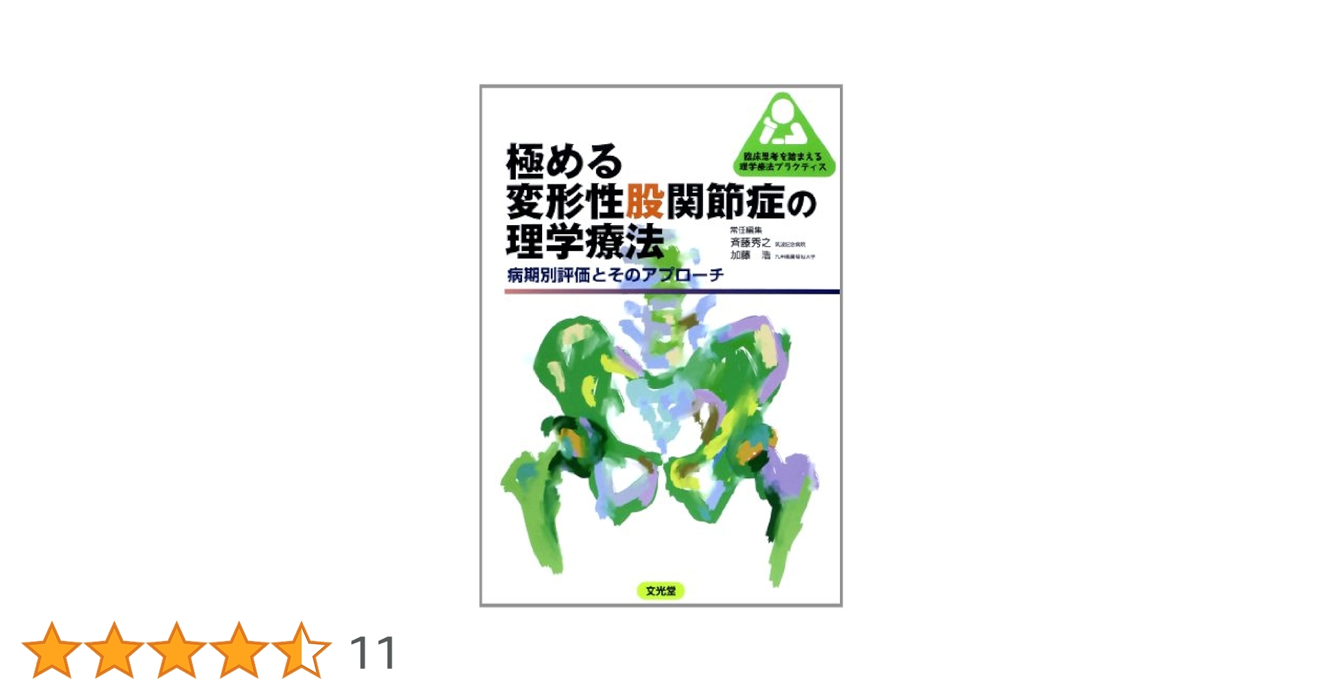 極める変形性股関節症の理学療法: 病気別評価とそのアプロ-チ