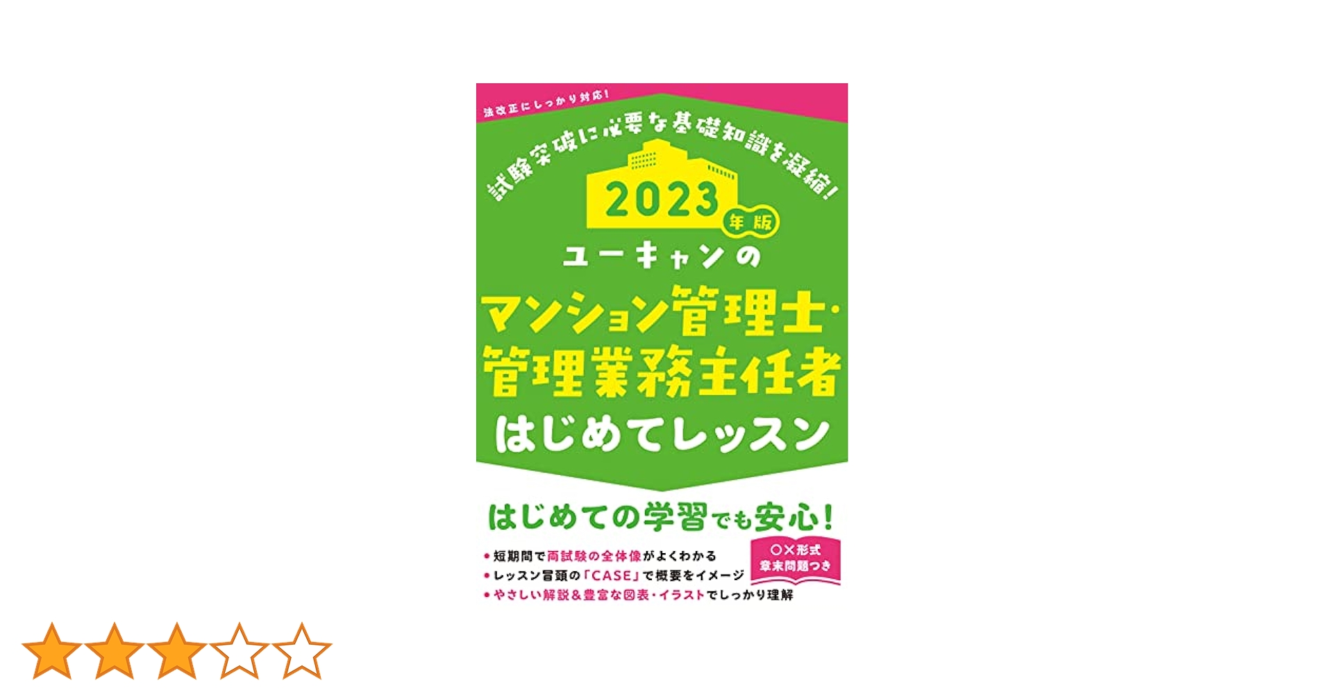 U-CAN マンション管理士、管理業務主任者セット 2023年版