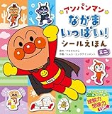 アンパンマンなかまいっぱい!シールえほん(ミニ)
