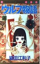 【中古】 ウルフ物語 １２/集英社/岩田江利子 71NAah7M3BL._UF350,350_QL50_.jpg