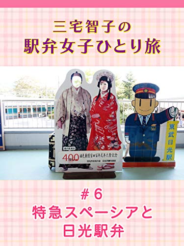 三宅智子の駅弁女子ひとり旅 #6 特急スペーシアと日光駅弁