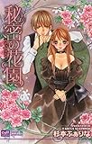秘密の花園 (絶対恋愛Sweet)