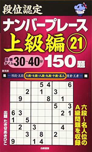 スマホ 無料電子書籍 段位認定ナンバープレース上級編21 150題 バイ