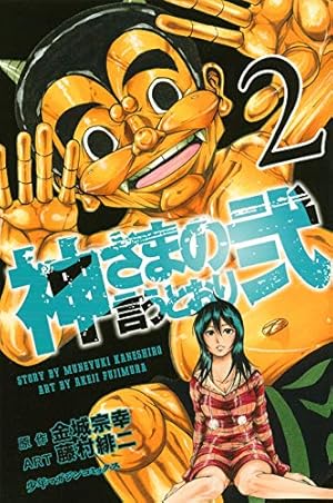 神さまの言うとおり弐(2) (少年マガジンコミックス) | 藤村 緋二