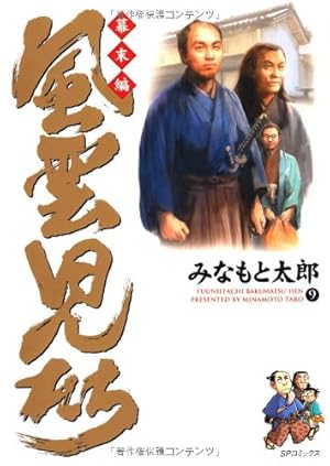 風雲児たち 幕末編 29 (SPコミックス) | みなもと太郎 |本 | 通販 | Amazon
