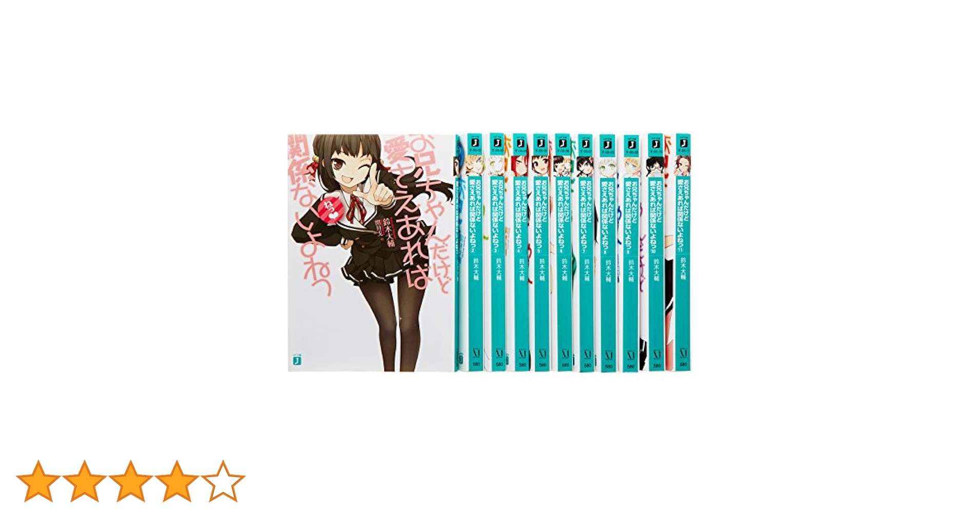お兄ちゃんだけど愛さえあれば関係ないよねっ 文庫 1-11巻セット (MF文庫J) Amazon.co.jp: お兄ちゃんだけど愛さえあれば関係ないよねっ