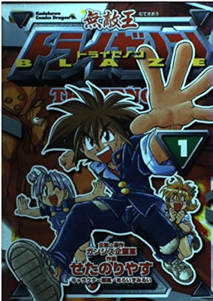 Amazon.co.jp: 無敵王トライゼノン BLAZE1 (角川コミックス