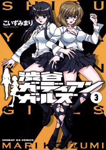 渋谷ガーディアンガー