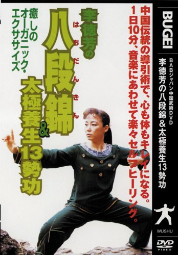 Amazon.co.jp: 八段錦&太極拳養生13勢功[DVD] : 本