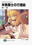 スクラップド・プリンセス4 半熟騎士の行進曲 (富士見ファンタジア文庫)
