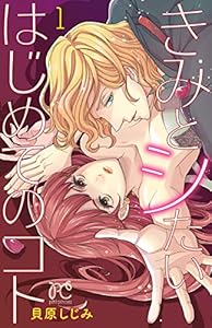 きみとシたいはじめてのコト　1 (プリンセス・コミックス　プチプリ)