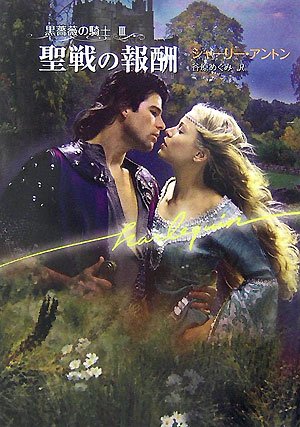 聖戦の報酬 (ハーレクイン文庫 85 黒薔薇の騎士 3)