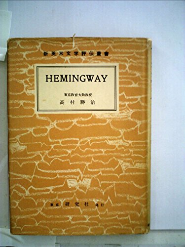 ヘミングウェイ (1955年) (新英米文学評伝叢書)