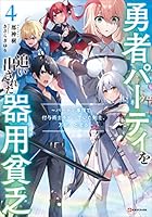 勇者パーティを追い出された器用貧乏 (全8巻) Kindle版