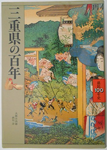 三重県の百年 (県民100年史)