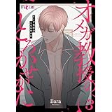 オメガ教授のとろかせかた（フルカラー） 3 (Ficus)