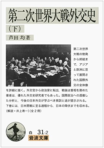 第二次世界大戦外交史(下) (岩波文庫)