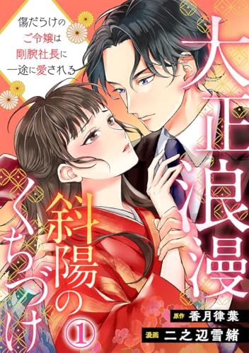 大正浪漫 斜陽のくちづけ~傷だらけのご令嬢は剛腕社長に一途に愛される 1巻 (Comic miw)