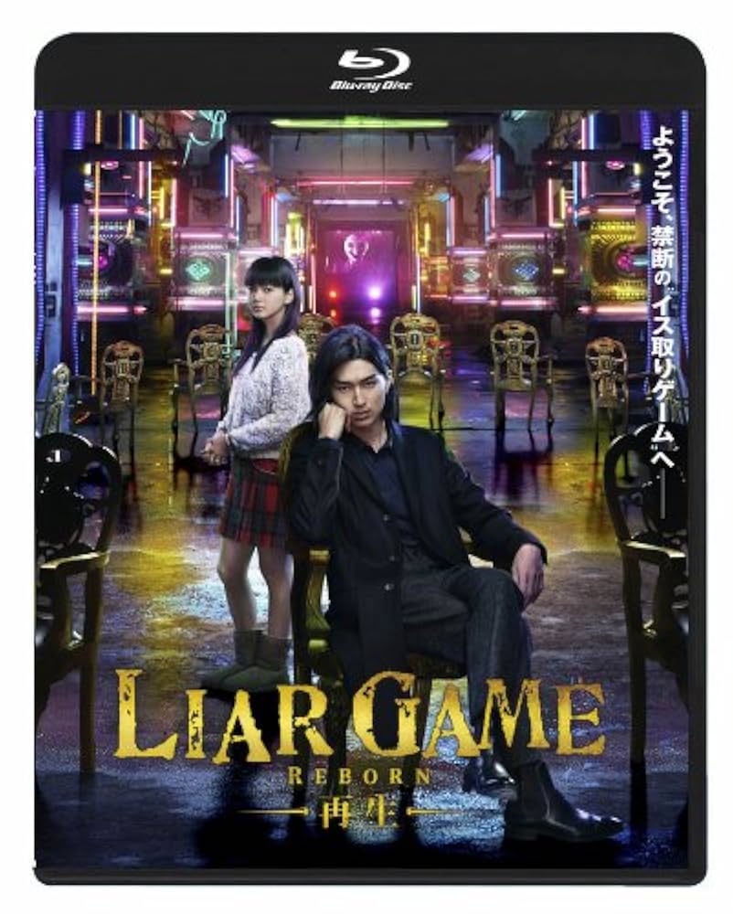 邦画・日本映画 LIAR GAME DVD Amazon.co.jp: ライアーゲーム -再生- スタンダード