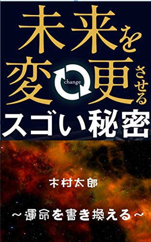 Amazon Co Jp 未来を変更させるスゴい秘密 運命を書き換える Ebook 木村太郎 本