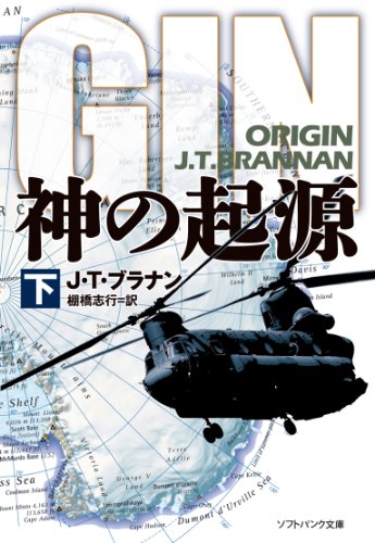 神の起源(下) (SB文庫) 神の起源(下) (SB文庫)