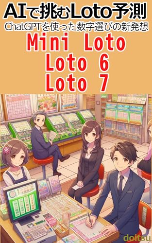 AIで挑むLoto予測: ChatGPTを使った数字選びの新発想 Mini Loto、Loto 6、Loto 7 AIで挑むLoto予測: ChatGPTを使った数字選びの新発想 Mini Loto、Loto 6、Loto 7
