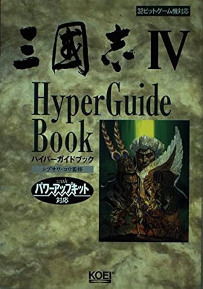【付録FD未開封】三國志IV 非公式ガイドブック 付録FD未開封】三國志IV 非公式ガイドブック 付録FD未開封】三國志IV