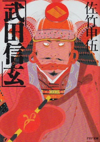 【値下げ】考玄命稿集　巻一　　武田考玄 値下げ】考玄命稿集 巻一 武田考玄 武田信玄（下）』（津本 陽）