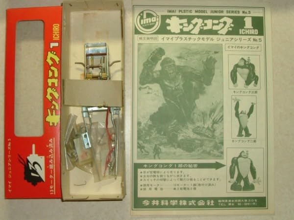 Amazon | 1966年 旧 イマイ 歩く キングコング いちろう 今井化学