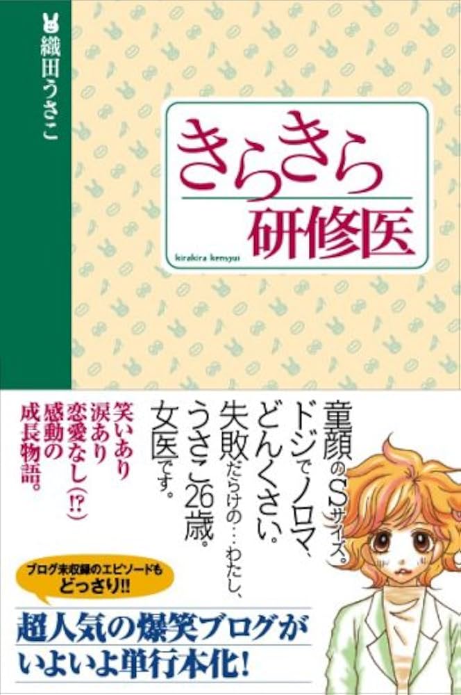 きらきら研修医 | 織田 うさこ |本 | 通販 | Amazon