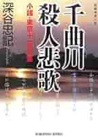 【中古】 信州千曲川殺意の旅情/双葉社/大谷羊太郎 Amazon.co.jp: 千曲川殺人悲歌 小諸・東京+-の交差 (光文社文庫