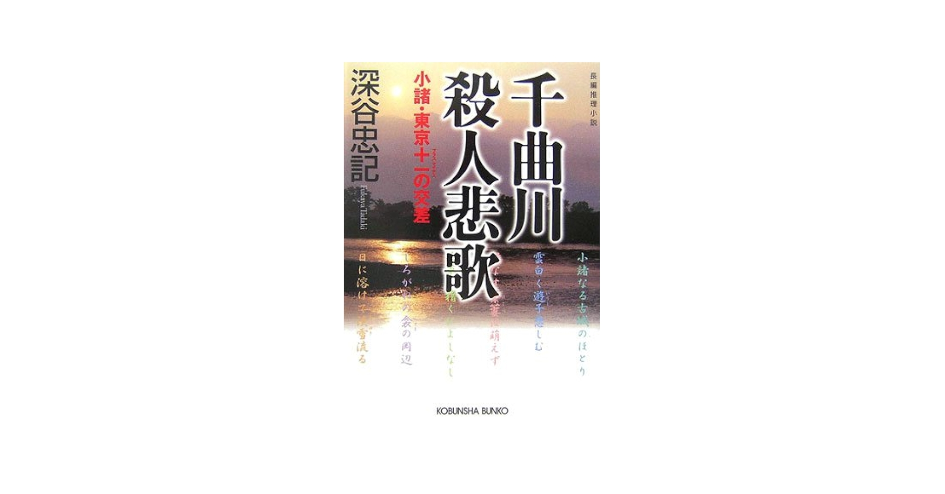 【中古】 千曲川殺人悲歌 小諸・東京＋ーの交差/講談社/深谷忠記 中古】 千曲川殺人悲歌 小諸・東京＋ーの交差/講談社/深谷忠記