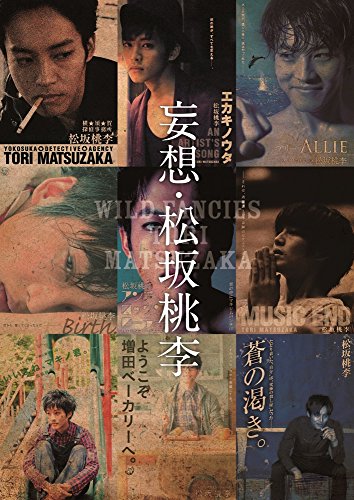 無料電子書籍 おすすめ 妄想・松坂桃李 バイ