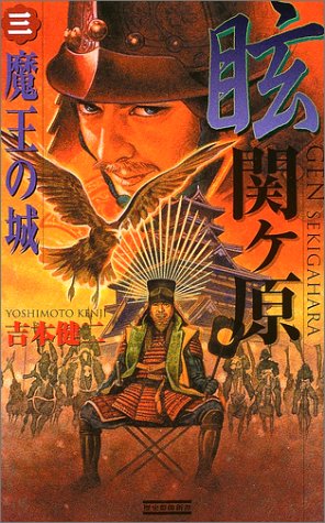 眩関ケ原 (3) (歴史群像新書 138-3)