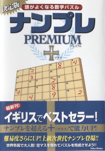 スマホ 無料電子書籍 ナンプレ・プレミアム・プラス バイ