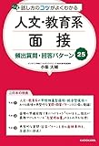 話し方のコツがよくわかる 人文・教育系面接 頻出質問・回答パターン25