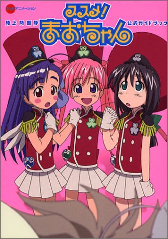 ススメ 陸上防衛隊まおちゃん公式ガイドブック テレビアニメーション Kcデラックス 赤松 健 本 通販 Amazon ススメ 陸上防衛隊まおちゃん公式ガイドブック テレビアニメーション Kcデラックス 赤松 健 本 通販 Amazon