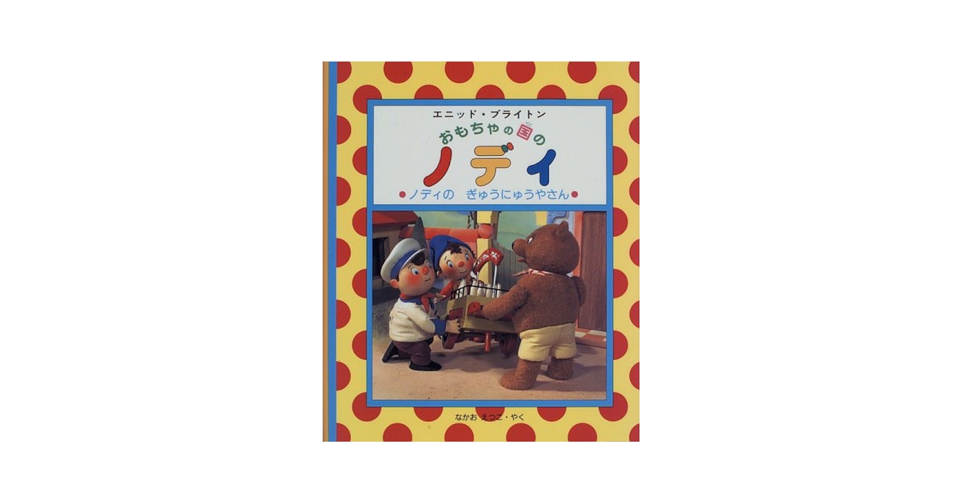 おもちゃの国のノディ 9 ノディのぎゅうにゅうやさん | エニッド