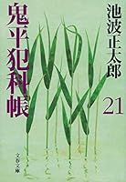 Onihei Hankachō: 21 4167142732 Book Cover