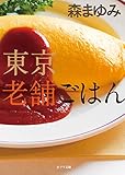 東京老舗ごはん (ポプラ文庫)【Kindle】