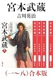 宮本武蔵（一～八）合本版（新潮文庫）
