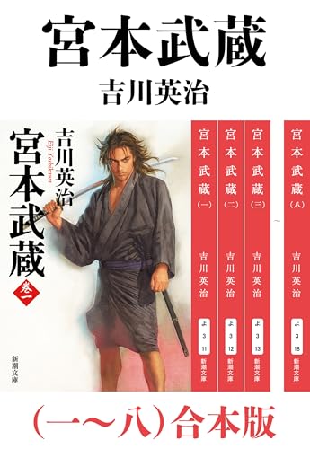 宮本武蔵（一～八）合本版（新潮文庫）